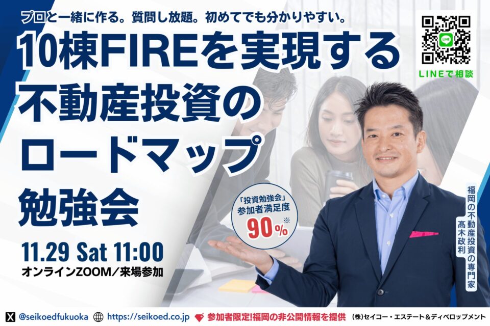 11/29開催|福岡の不動産投資でFIREを目指すロードマップをプロと一緒に描く|160名以上が学んだ勉強会