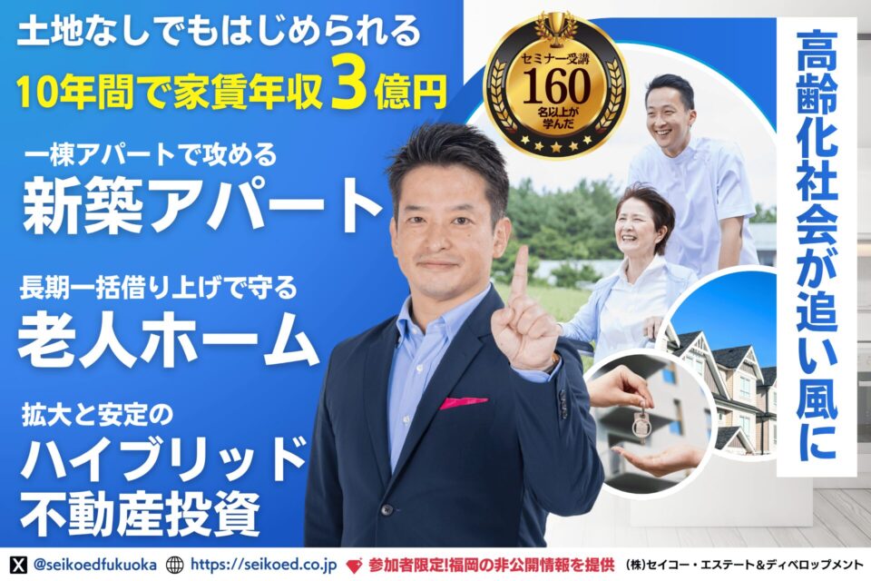 『老人ホーム×新築アパート』のハイブリッド不動産投資