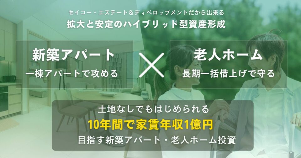 『老人ホーム×新築アパート』のハイブリッド不動産投資