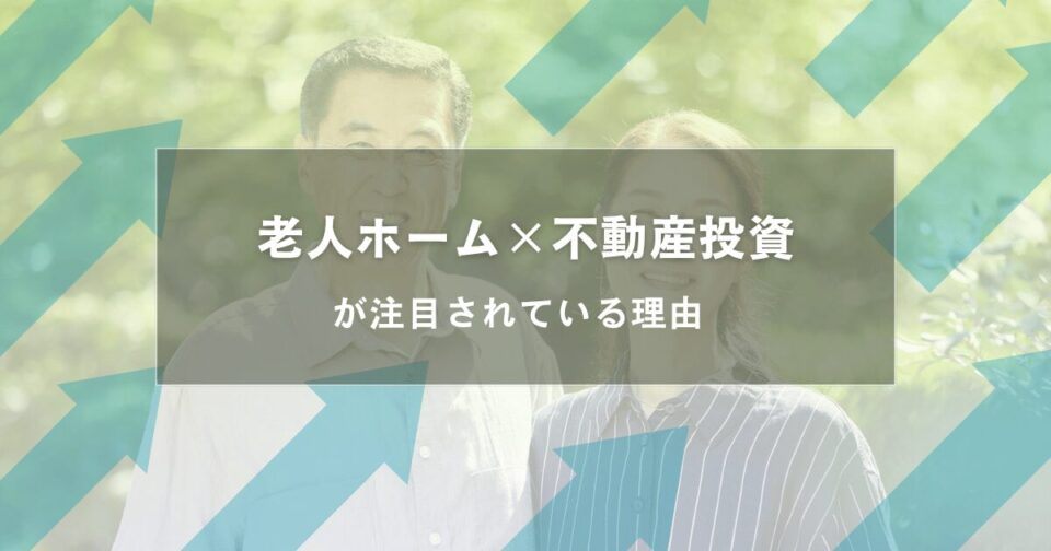 なぜ、“老人ホーム×不動産投資”が注目されている?