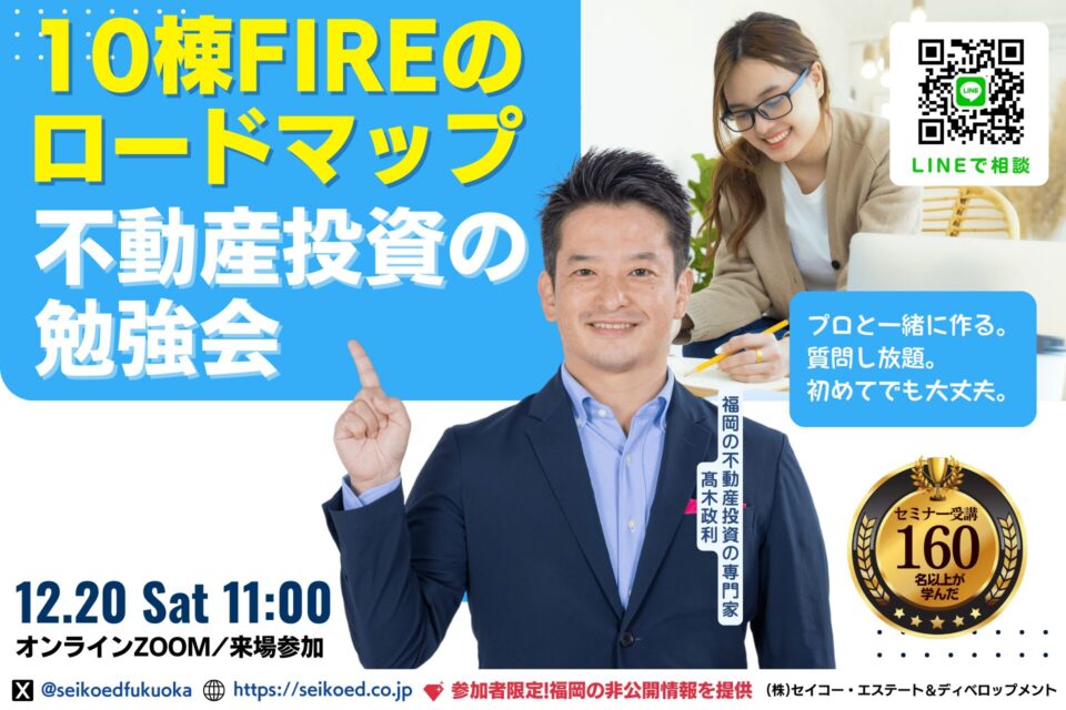 12/20開催｜福岡の不動産投資で自分専用FIREロードマップを作れる！90分集中ワークショップ