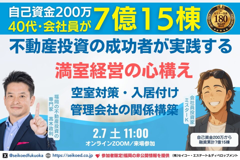 2/7開催｜福岡の不動産投資・新築アパートの空室対策・入居付け、管理会社との付き合い方を成功者から学ぶ