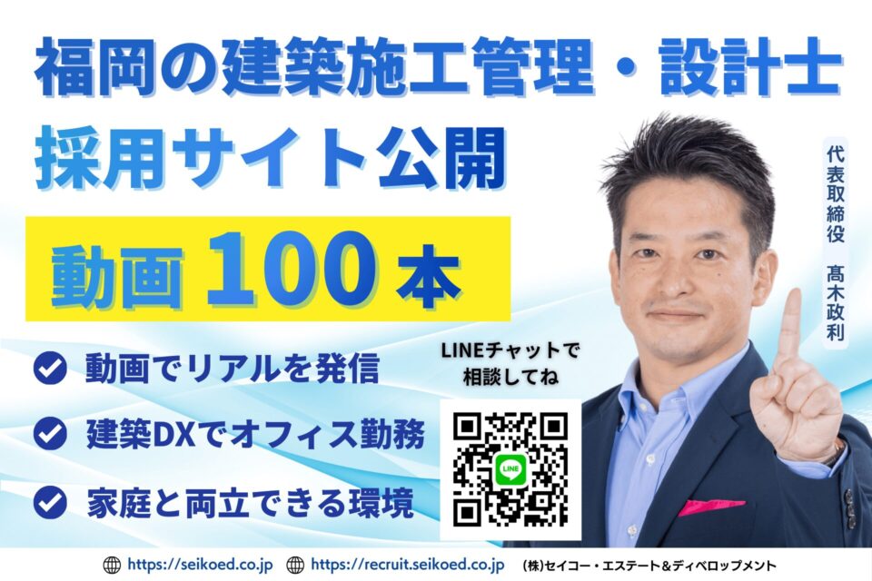 【施工体制強化のお知らせ】福岡で施工管理を積極採用。動画100本公開の採用戦略で供給力を強化