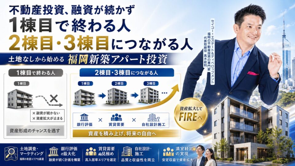 5/16開催｜福岡の不動産投資は銀行評価目線で進める新築アパート不動産投資