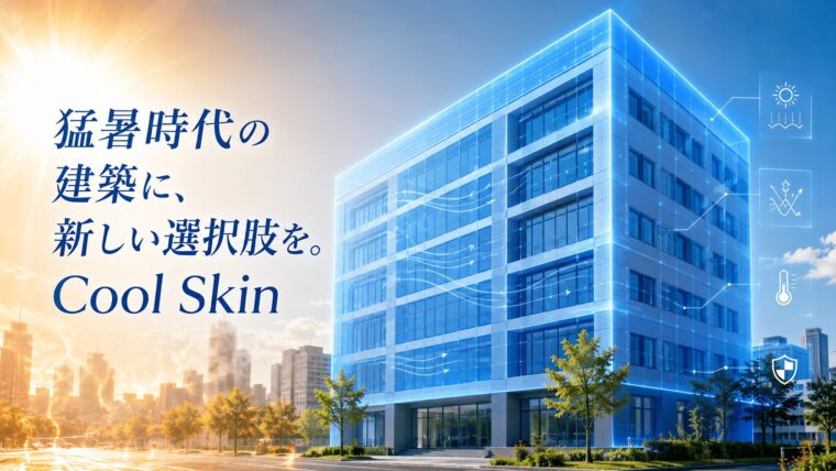 Cool Skin｜クールスキン 建物の外壁を冷やす、次世代の建築冷却システム