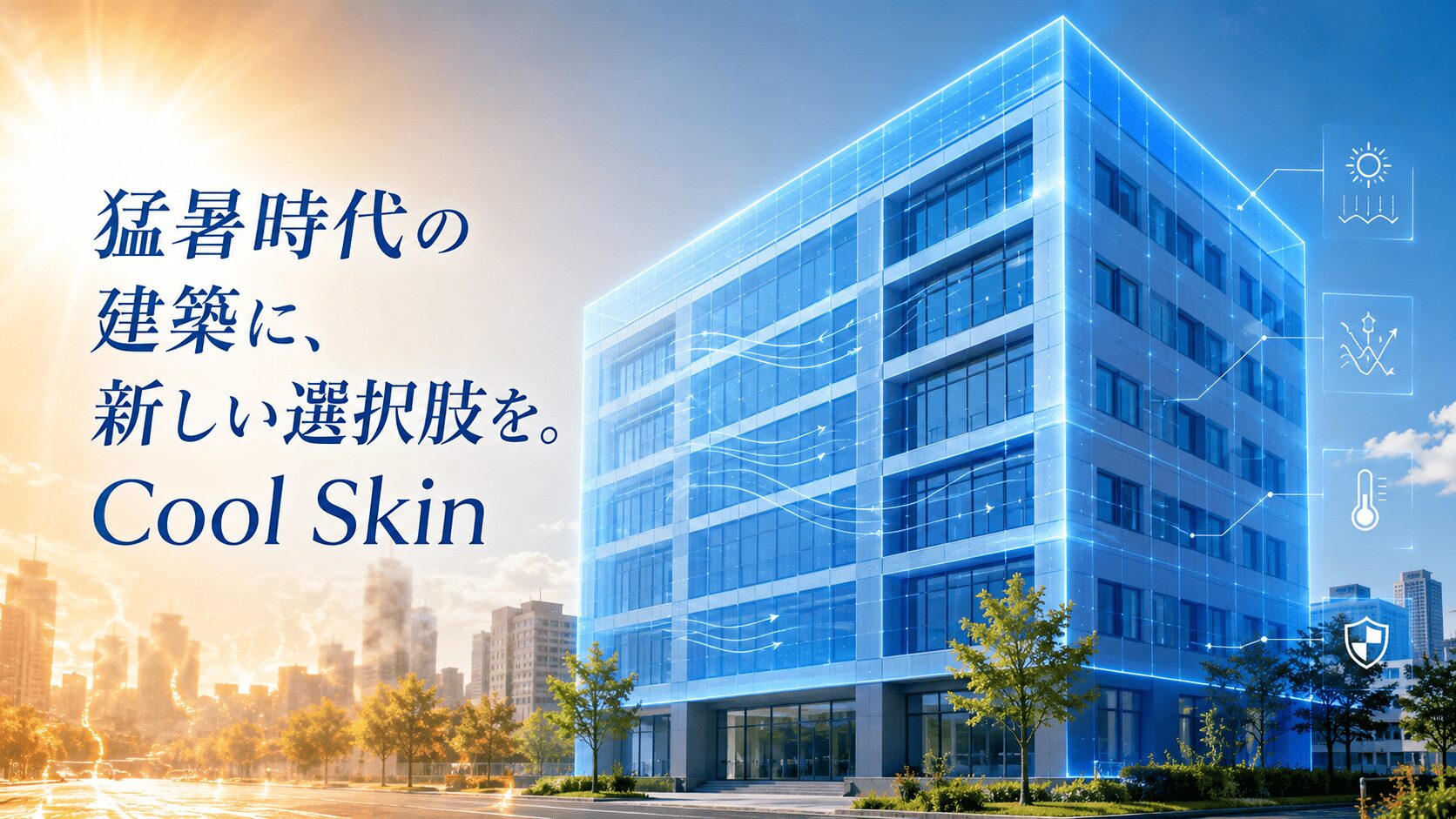Cool Skin｜クールスキン 建物の外壁を冷やす、次世代の建築冷却システム