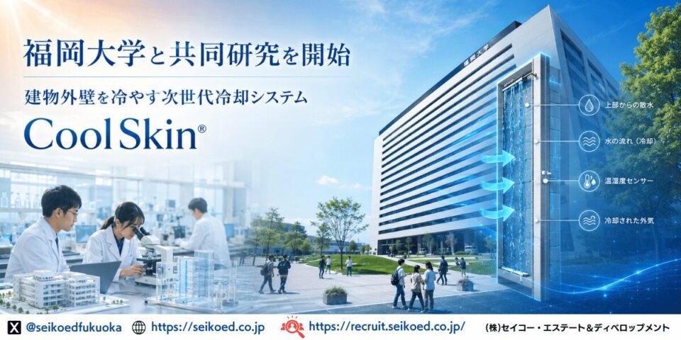 福岡大学と共同研究を開始｜建物外壁を冷やす次世代冷却システム「CoolSkin®」の社会実装へ