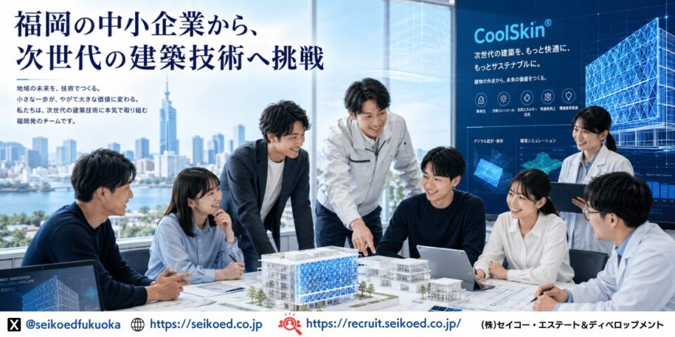 採用応募者へ｜福岡の中小企業でも、
建築の未来に挑戦できる