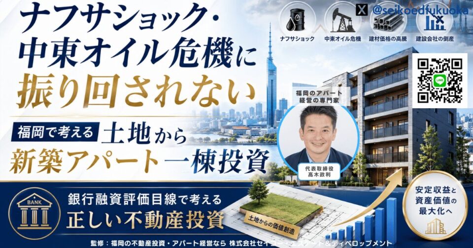 ナフサショック・中東オイル危機・建材価格高騰で不動産投資はどう変わる?福岡の建築会社が考える、銀行融資評価に強い新築アパート一棟投資