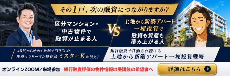 金利上昇・ナフサショック・中東オイル危機。激動時代の投資戦略。銀行融資評価目線の新築アパート一棟投資。福岡で始める。1棟目が10棟につながる。