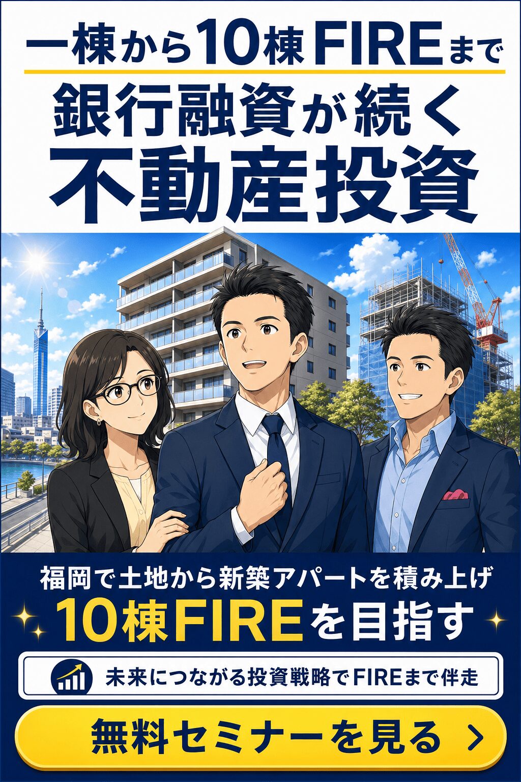 マンガで読む
一棟から10棟FIREまで銀行融資が続く不動産投資
福岡の土地から新築アパート一棟投資
不動産投資の初心者でも会社員でもOK!