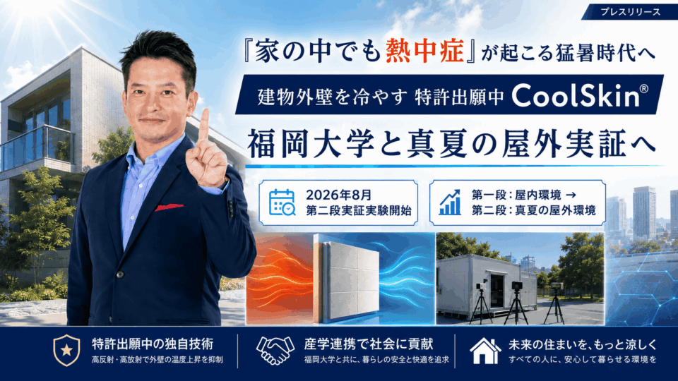 福岡大学との産学連携｜CoolSkin®第二段実証実験へ。2026年8月、真夏の屋外環境で性能検証