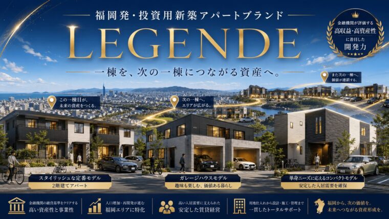 福岡発・投資用新築アパートブランド｜LEGENDE