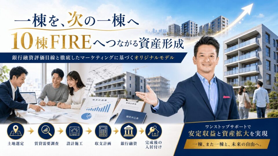 不動産投資を、「買える一棟」で終わらせないために。