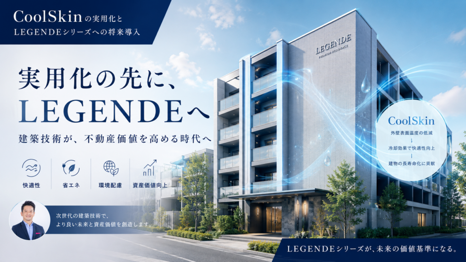 実用化できればLEGENDEなど自社建物への導入も検討