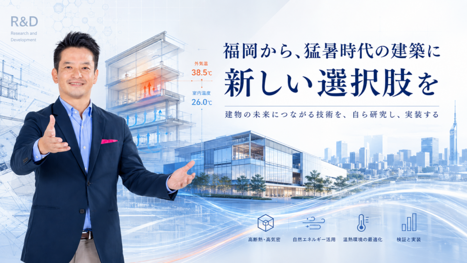 なぜ不動産・建築会社が研究開発を行うのか