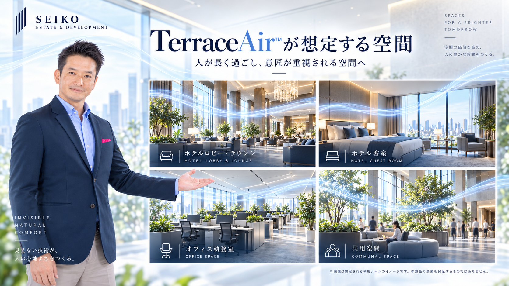 ホテルロビー、客室、オフィス、共用空間などTerraceAirが想定する活用空間