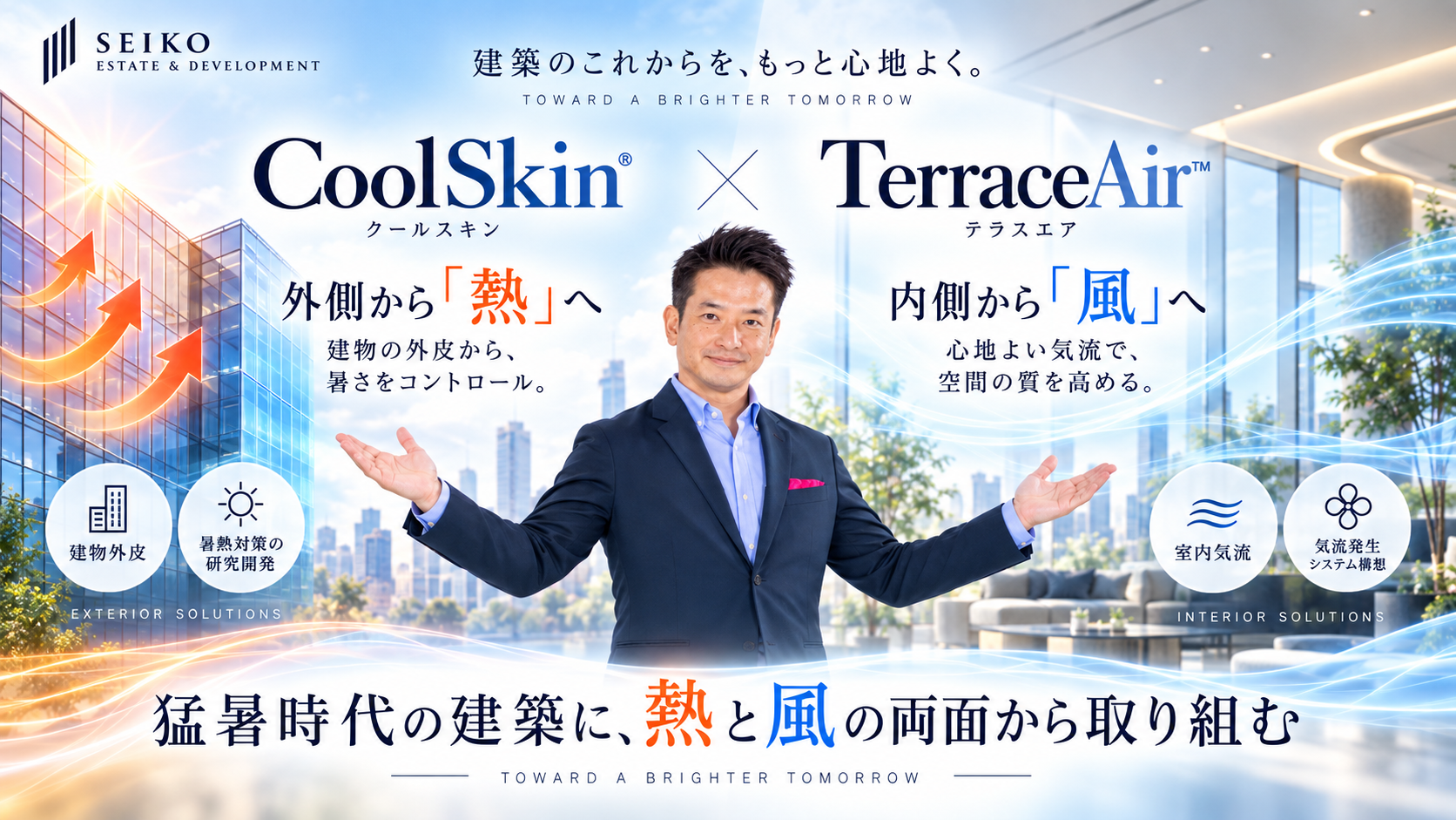 CoolSkinは外側から熱へ、TerraceAirは内側から風へ取り組む建築技術構想