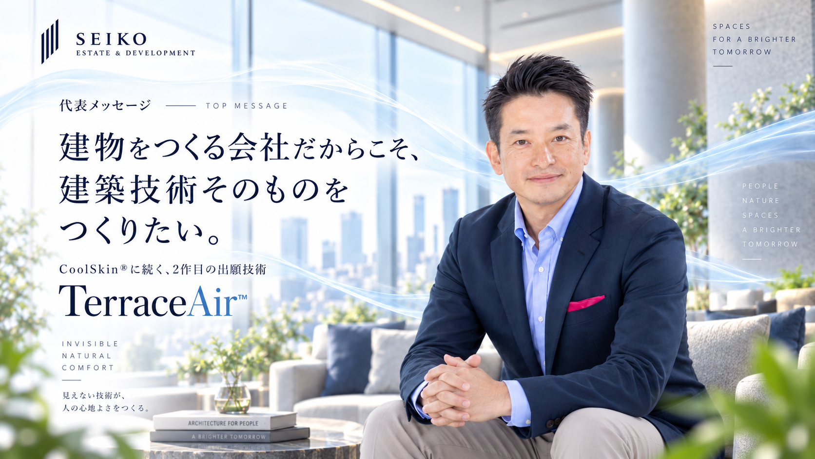 建物をつくる会社だからこそ建築技術そのものをつくりたいというTerraceAir代表メッセージ