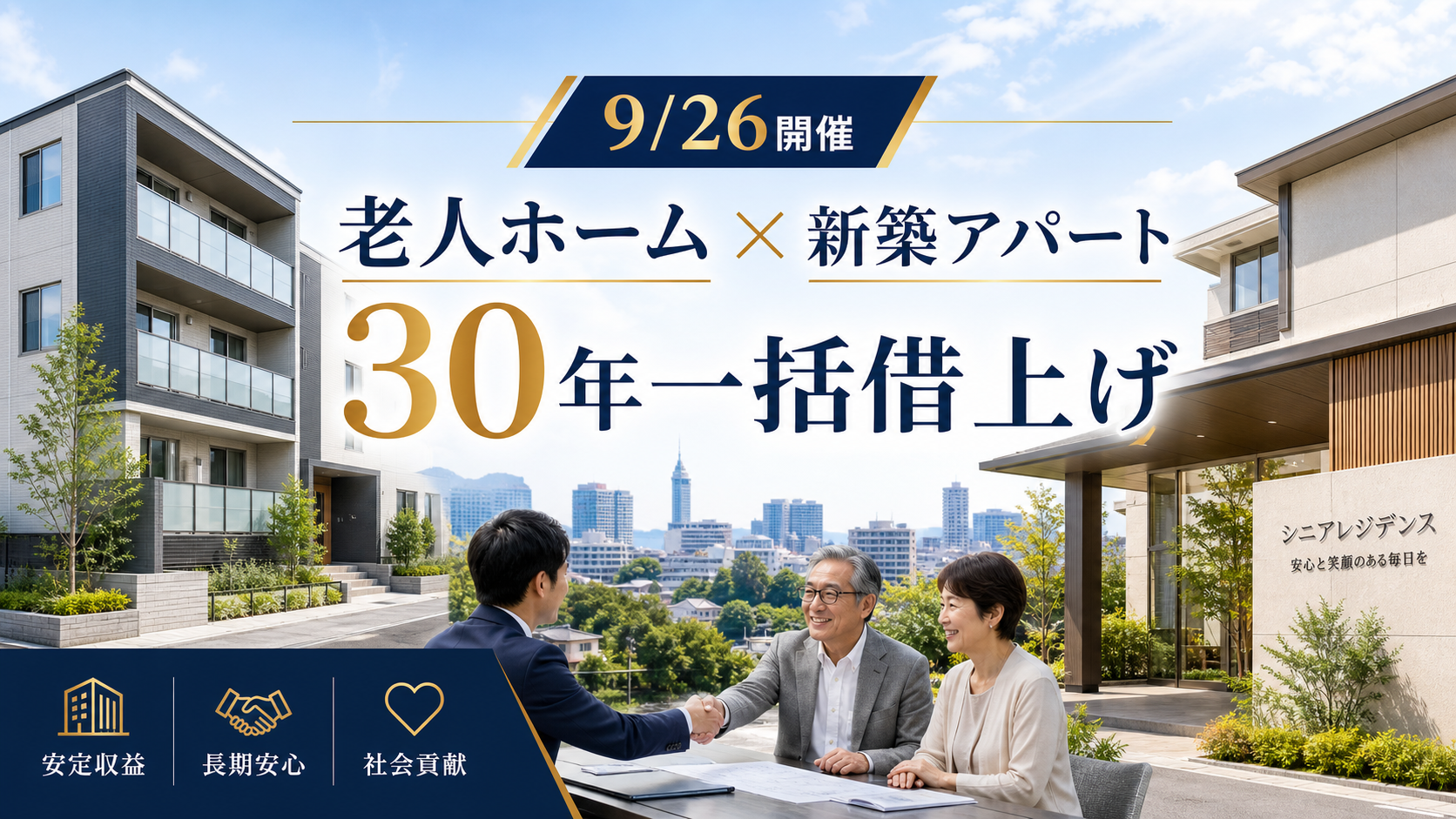 9月26日開催 老人ホーム×新築アパート一棟投資セミナー 30年一括借上げ