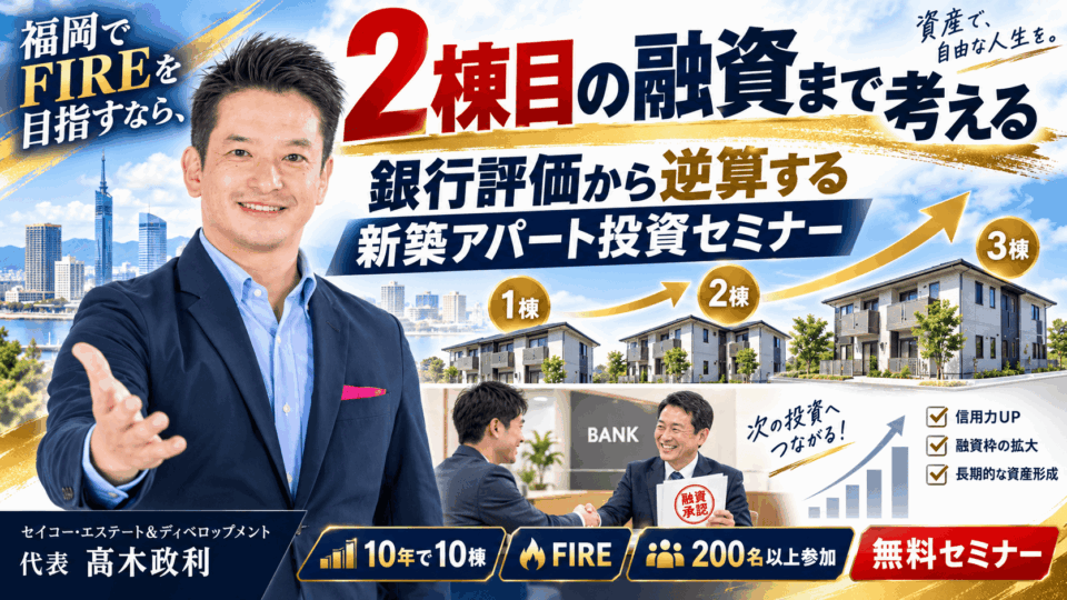 10月9日開催｜2棟目の融資まで考える福岡の新築アパート投資セミナー