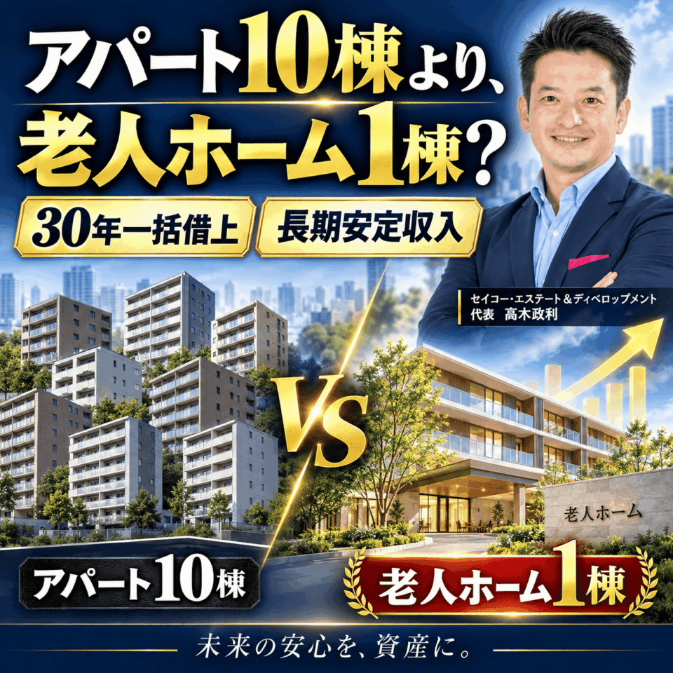 10/17開催|新築アパート10棟より、老人ホーム1棟?30年一括借上げで目指す長期安定収入