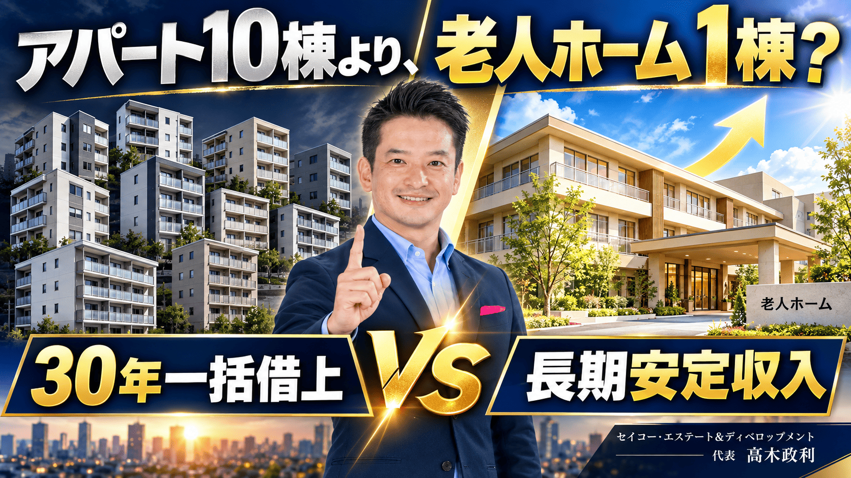 10月17日開催 新築アパート10棟より老人ホーム1棟 30年一括借上げの不動産投資セミナー