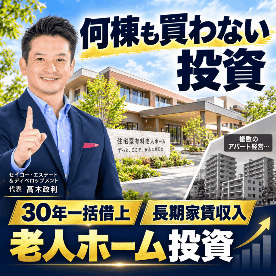 10/24開催|福岡で何棟も買い続けない不動産投資|老人ホーム1棟と30年一括借上げ