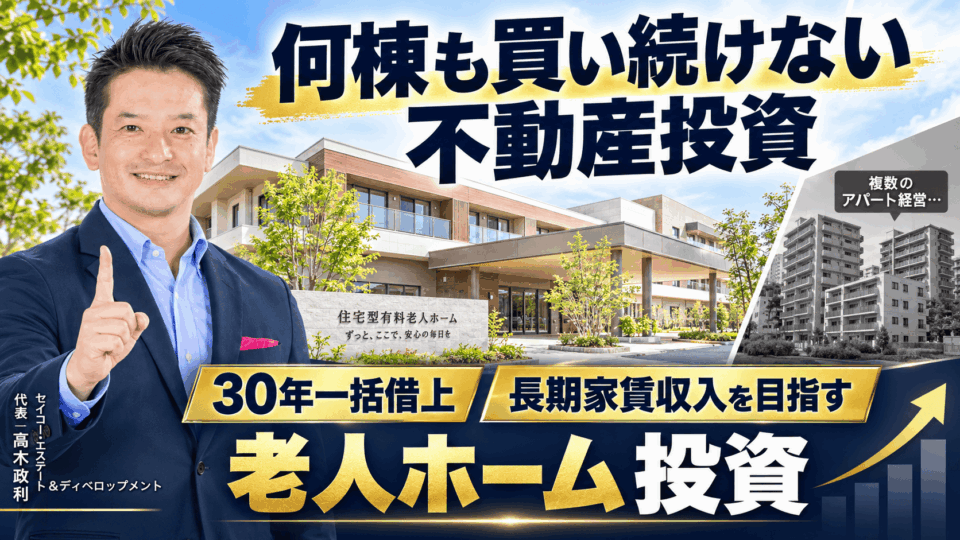 10月24日開催 福岡の不動産投資セミナー 何棟も買い続けない老人ホーム投資 30年一括借上げ