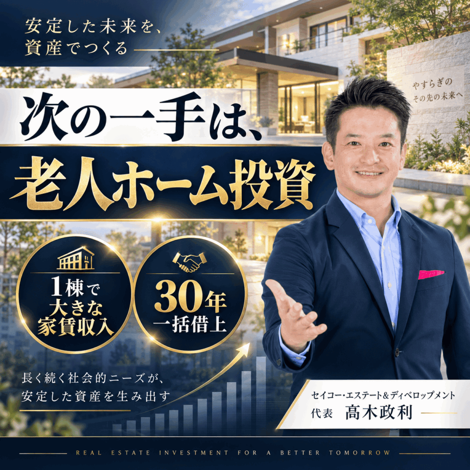 10/30開催|福岡のアパート投資家へ 次の一手は老人ホーム1棟?長期家賃収入を考える