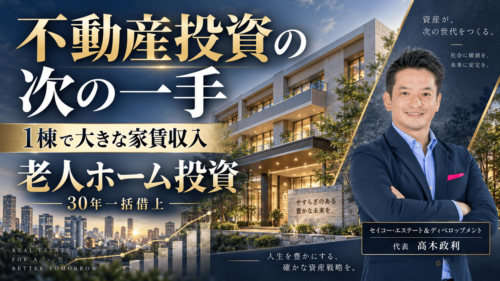 不動産投資の次の一手 老人ホーム1棟と30年一括借上げセミナー